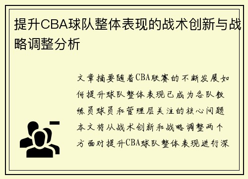 提升CBA球队整体表现的战术创新与战略调整分析 提升CBA球队整体表现的战术创新与战略调整分析