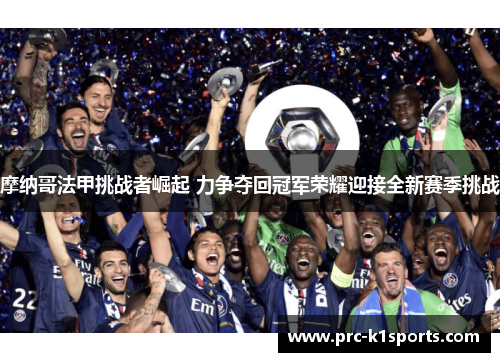 摩纳哥法甲挑战者崛起 力争夺回冠军荣耀迎接全新赛季挑战