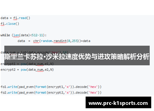 斯里兰卡苏拉·沙米拉速度优势与进攻策略解析分析 斯里兰卡苏拉·沙米拉速度优势与进攻策略解析分析
