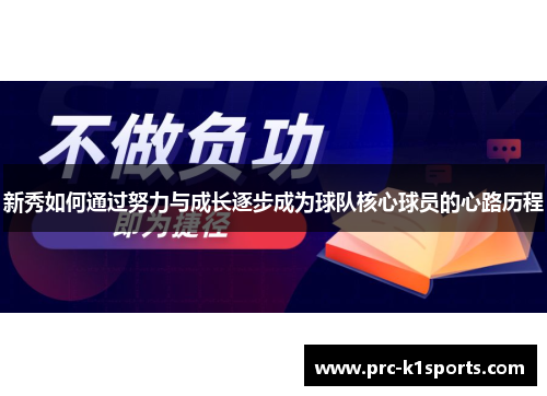 新秀如何通过努力与成长逐步成为球队核心球员的心路历程 新秀如何通过努力与成长逐步成为球队核心球员的心路历程