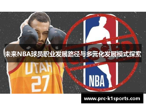 未来NBA球员职业发展路径与多元化发展模式探索 未来NBA球员职业发展路径与多元化发展模式探索