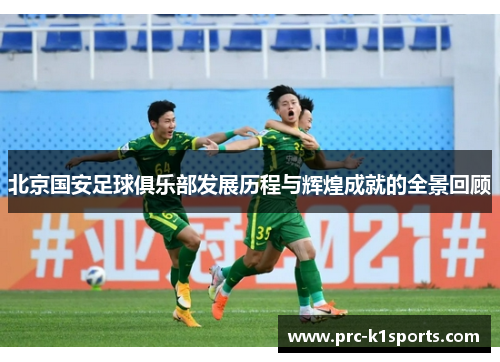 北京国安足球俱乐部发展历程与辉煌成就的全景回顾 北京国安足球俱乐部发展历程与辉煌成就的全景回顾