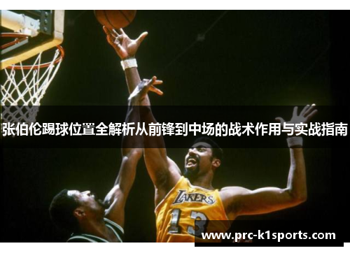 张伯伦踢球位置全解析从前锋到中场的战术作用与实战指南 张伯伦踢球位置全解析从前锋到中场的战术作用与实战指南