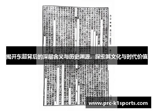 揭开东超背后的深层含义与历史渊源，探索其文化与时代价值