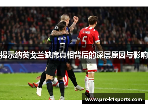 揭示纳英戈兰缺席真相背后的深层原因与影响