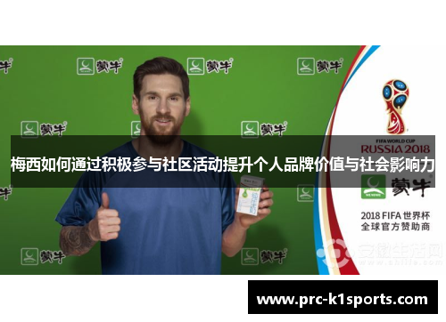 梅西如何通过积极参与社区活动提升个人品牌价值与社会影响力