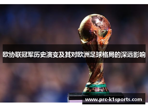 欧协联冠军历史演变及其对欧洲足球格局的深远影响 欧协联冠军历史演变及其对欧洲足球格局的深远影响
