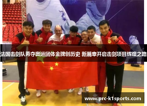 法国击剑队勇夺奥运团体金牌创历史 新篇章开启击剑项目辉煌之路 法国击剑队勇夺奥运团体金牌创历史 新篇章开启击剑项目辉煌之路