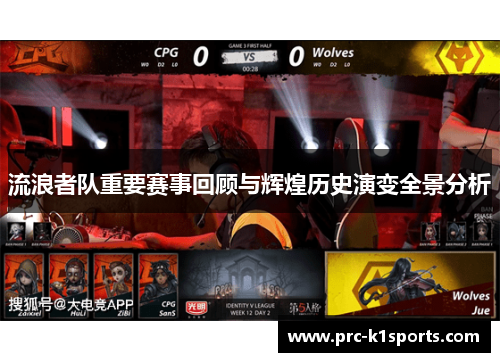 流浪者队重要赛事回顾与辉煌历史演变全景分析