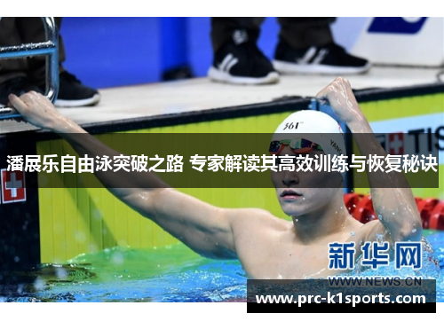 潘展乐自由泳突破之路 专家解读其高效训练与恢复秘诀