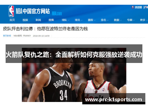 火箭队复仇之路：全面解析如何克服强敌逆袭成功