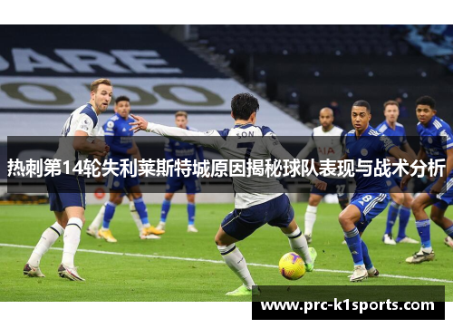 热刺第14轮失利莱斯特城原因揭秘球队表现与战术分析