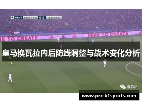 皇马换瓦拉内后防线调整与战术变化分析