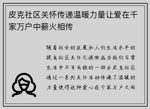 皮克社区关怀传递温暖力量让爱在千家万户中薪火相传