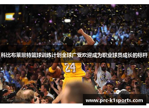 科比布莱恩特篮球训练计划全球广受欢迎成为职业球员成长的标杆