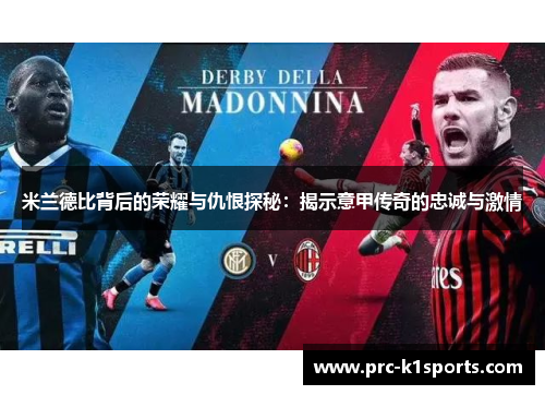 米兰德比背后的荣耀与仇恨探秘:揭示意甲传奇的忠诚与激情 米兰德比背后的荣耀与仇恨探秘:揭示意甲传奇的忠诚与激情