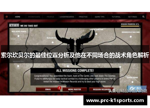 索尔坎贝尔的最佳位置分析及他在不同场合的战术角色解析 索尔坎贝尔的最佳位置分析及他在不同场合的战术角色解析