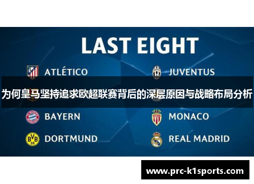 为何皇马坚持追求欧超联赛背后的深层原因与战略布局分析