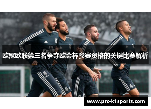 欧冠欧联第三名争夺欧会杯参赛资格的关键比赛解析 欧冠欧联第三名争夺欧会杯参赛资格的关键比赛解析
