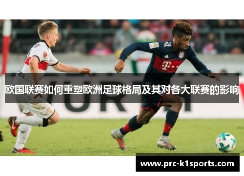 欧国联赛如何重塑欧洲足球格局及其对各大联赛的影响 欧国联赛如何重塑欧洲足球格局及其对各大联赛的影响