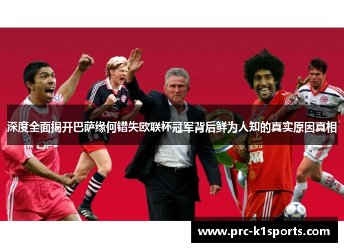 深度全面揭开巴萨缘何错失欧联杯冠军背后鲜为人知的真实原因真相