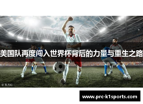 美国队再度闯入世界杯背后的力量与重生之路 美国队再度闯入世界杯背后的力量与重生之路