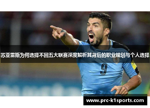 苏亚雷斯为何选择不回五大联赛深度解析其背后的职业规划与个人选择