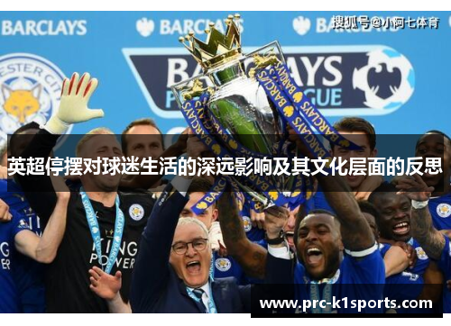 英超停摆对球迷生活的深远影响及其文化层面的反思 英超停摆对球迷生活的深远影响及其文化层面的反思