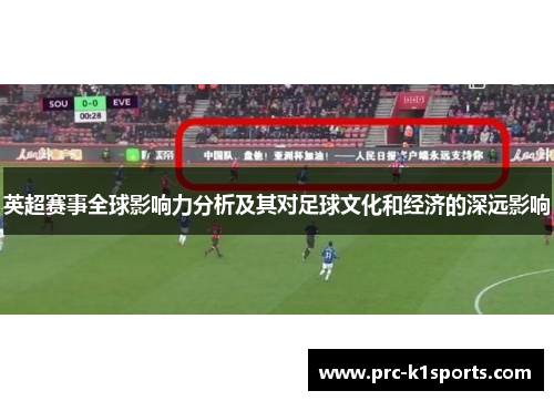 英超赛事全球影响力分析及其对足球文化和经济的深远影响 英超赛事全球影响力分析及其对足球文化和经济的深远影响