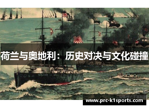 荷兰与奥地利:历史对决与文化碰撞 荷兰与奥地利:历史对决与文化碰撞