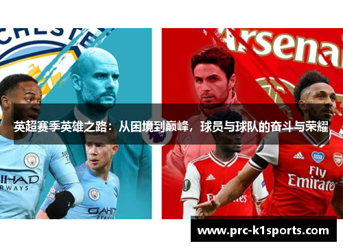 英超赛季英雄之路:从困境到巅峰,球员与球队的奋斗与荣耀 英超赛季英雄之路:从困境到巅峰,球员与球队的奋斗与荣耀