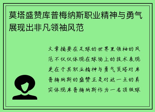 莫塔盛赞库普梅纳斯职业精神与勇气展现出非凡领袖风范 莫塔盛赞库普梅纳斯职业精神与勇气展现出非凡领袖风范