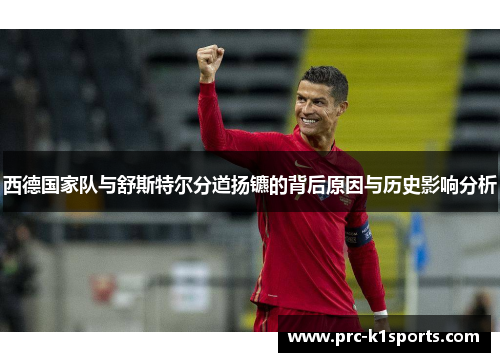 西德国家队与舒斯特尔分道扬镳的背后原因与历史影响分析