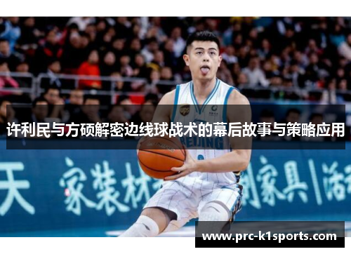 许利民与方硕解密边线球战术的幕后故事与策略应用 许利民与方硕解密边线球战术的幕后故事与策略应用