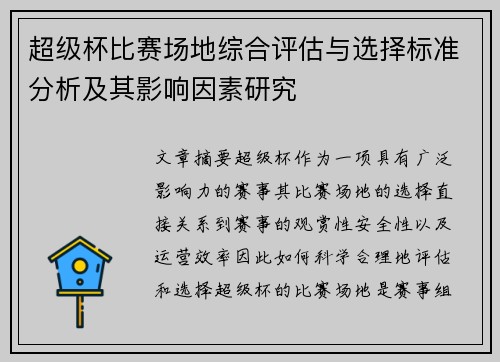 超级杯比赛场地综合评估与选择标准分析及其影响因素研究 超级杯比赛场地综合评估与选择标准分析及其影响因素研究