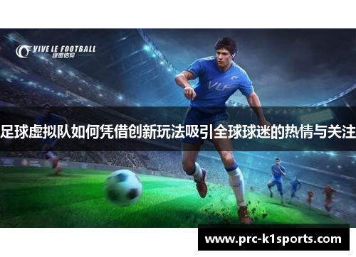 足球虚拟队如何凭借创新玩法吸引全球球迷的热情与关注