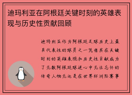 迪玛利亚在阿根廷关键时刻的英雄表现与历史性贡献回顾 迪玛利亚在阿根廷关键时刻的英雄表现与历史性贡献回顾