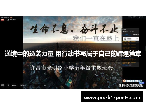 逆境中的逆袭力量 用行动书写属于自己的辉煌篇章