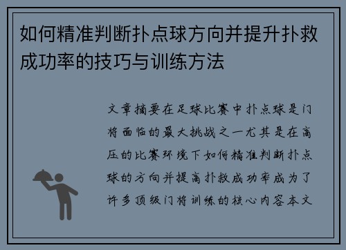 如何精准判断扑点球方向并提升扑救成功率的技巧与训练方法 如何精准判断扑点球方向并提升扑救成功率的技巧与训练方法