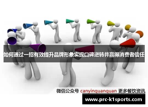 如何通过一招有效提升品牌形象实现口碑逆转并赢得消费者信任 如何通过一招有效提升品牌形象实现口碑逆转并赢得消费者信任