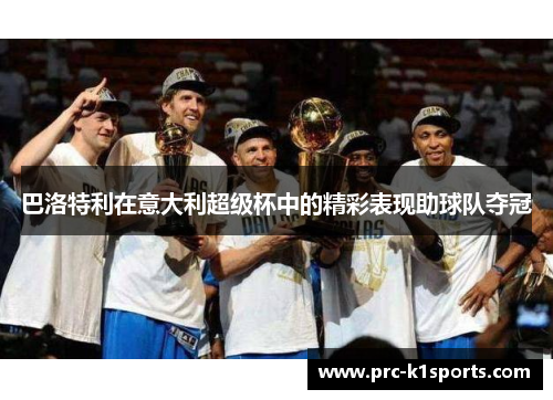 巴洛特利在意大利超级杯中的精彩表现助球队夺冠