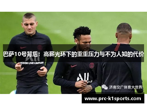 巴萨10号背后:高薪光环下的重重压力与不为人知的代价 巴萨10号背后:高薪光环下的重重压力与不为人知的代价