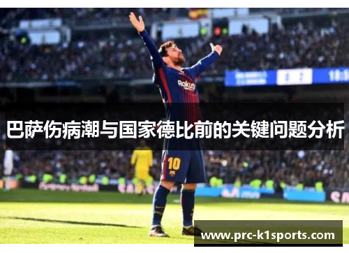巴萨伤病潮与国家德比前的关键问题分析