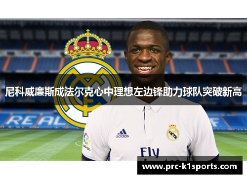 尼科威廉斯成法尔克心中理想左边锋助力球队突破新高