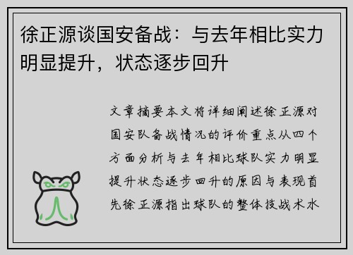 徐正源谈国安备战：与去年相比实力明显提升，状态逐步回升