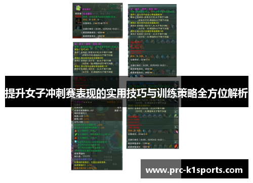 提升女子冲刺赛表现的实用技巧与训练策略全方位解析