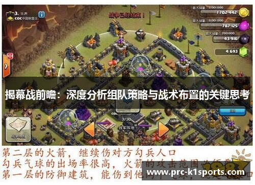 揭幕战前瞻：深度分析组队策略与战术布置的关键思考