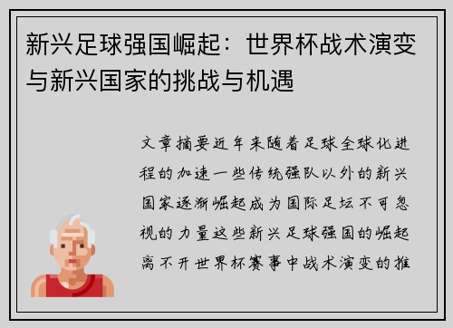 新兴足球强国崛起：世界杯战术演变与新兴国家的挑战与机遇