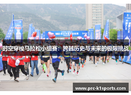 时空穿梭马拉松小组赛：跨越历史与未来的极限挑战