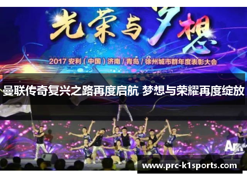 曼联传奇复兴之路再度启航 梦想与荣耀再度绽放